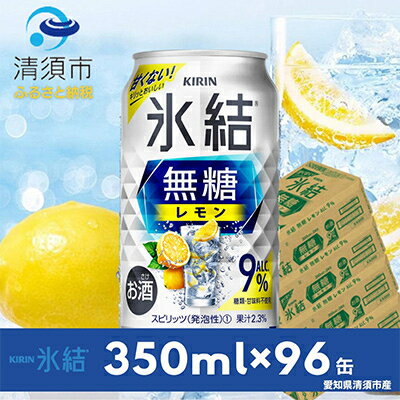 キリン 氷結 無糖レモン ALC.9% 350ml×24本×4ケース[複数個口で配送]