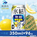 25位! 口コミ数「0件」評価「0」キリン　氷結　無糖レモン　ALC.9%　350ml×24本×4ケース【複数個口で配送】【4004294】