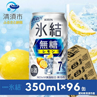 【ふるさと納税】キリン　氷結　無糖レモン　ALC.7%　350ml×24本×4ケース【複数個口で配送】【4004295】