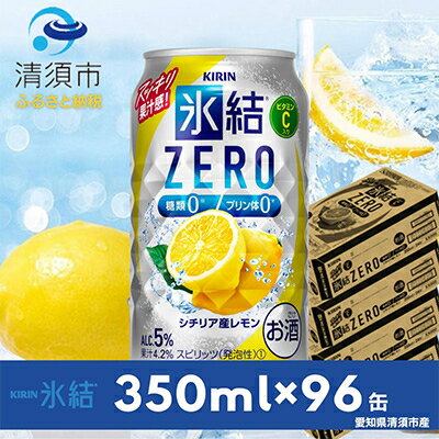 名称 キリン　氷結　ZERO　シチリア産レモン　350ml&times;24本&times;4ケース【複数個口で配送】 保存方法 常温 発送時期 お申し込み後1〜2週間程度で順次発送※複数個口での配送となります。個口ごとに発送メールが配信されます。 提供元 シチリ酒店 配達外のエリア なし お礼品の特徴 このお礼品は複数個口配送でお届けします。 氷結ストレート果汁を主に使用した、2つのZERO(糖質0、プリン体0)のスッキリ爽快なおいしさ。 【1個目〜2個目】 キリン　氷結(R)　ZERO　シチリア産レモン[350ml&times;24本&times;2ケース] 製造地:愛知県清須市 賞味期限:製造月日を含めて12ヶ月 原材料・成分 レモン果汁、ウォッカ(国内製造)/炭酸、酸味料、香料、ビタミンC、甘味料(ステビア) アルコール5% ■注意事項/その他 ※飲酒は20歳になってから。 ※缶が破裂することがあります。缶への衝撃、冷凍庫保管、直射日光の当たる車内等高温になる場所への放置は避けて下さい。 ※妊娠中や授乳期の飲酒は、胎児・乳児の発育に悪影響を与えるおそれがあります。 ※開栓後はお早めにお召し上がり下さい。 ※画像はイメージです。急遽仕様が変更になる場合がございます。 ■ご注意 ※このお礼品は複数の配送でお届けします。 ※同時にお届けできない場合がございます。あらかじめご了承ください。 ・ふるさと納税よくある質問はこちら ・寄附申込みのキャンセル、返礼品の変更・返品はできません。あらかじめご了承ください。