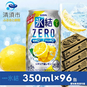 【ふるさと納税】キリン　氷結　ZERO　シチリア産レモン　350ml×24本×4ケース【複数個口で配送】【4004296】