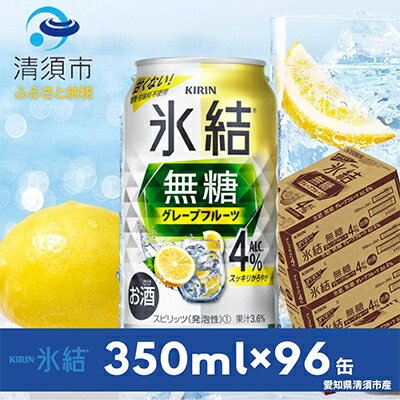 キリン 氷結 無糖グレープフルーツ ALC.4% 350ml×24本×4ケース[複数個口で配送]