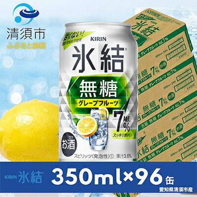 キリン 氷結 無糖グレープフルーツ ALC.7% 350ml×24本×4ケース[複数個口で配送]