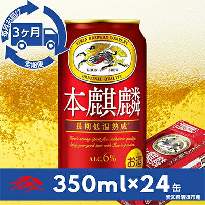 【ふるさと納税】【毎月定期便】キリン 本麒麟 350ml×24本(1ケース)全3回【4014262】