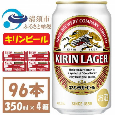 【ふるさと納税】キリンビール ラガー350ml 4ケース(96本)【複数個口で配送】【4061365】