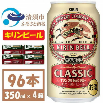 【ふるさと納税】キリンビール クラシックラガービール350ml 4ケース(96本)【複数個口で配送】【4061390】