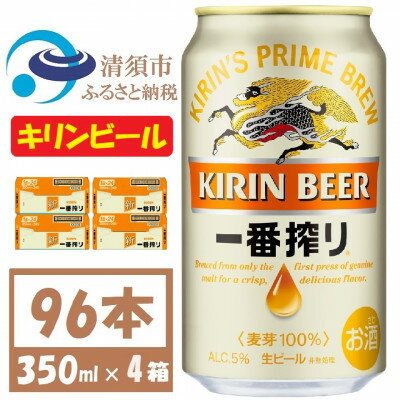 【ふるさと納税】キリンビール 一番搾り350ml 4ケース(96本)【複数個口で配送】【4061394】