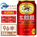 【ふるさと納税】キリン 本麒麟 350ml 4ケース(96本)【複数個口で配送】【4061412】