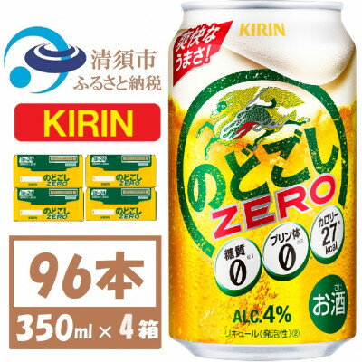 【ふるさと納税】キリン のどごしZERO 350ml 4ケース(96本)【複数個口で配送】【4061428】