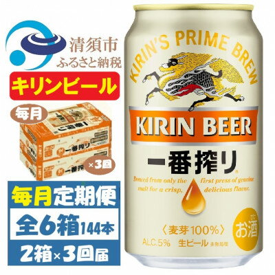 【ふるさと納税】【毎月定期便】キリンビール 一番搾り350ml 2ケース(48本)全3回【4061954】