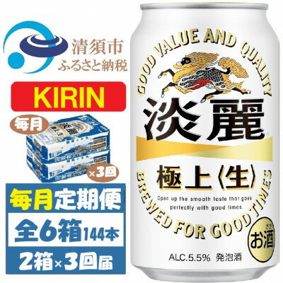 【ふるさと納税】【毎月定期便】キリン 淡麗極上 生 350ml 2ケース(48本)全3回【4062058】