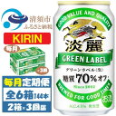 【ふるさと納税】【毎月定期便】キリン 淡麗グリーンラベル 350ml 48本 (2ケース)全3回【4062061】