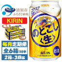 【ふるさと納税】【毎月定期便】キリン のどごし生 350ml 2ケース(48本)全3回【4062063】