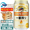 【ふるさと納税】【2ヵ月毎定期便】キリンビール 一番搾り350ml 2ケース(48本)全3回【4062128】