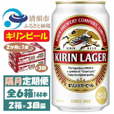 【ふるさと納税】【2ヵ月毎定期便】キリンビール ラガー350ml 2ケース(48本)全3回【4062399】