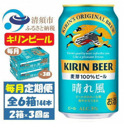 【ふるさと納税】【毎月定期便】キリンビール 晴れ風350ml 2ケース(48本)全3回【4062401】
