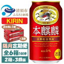 【ふるさと納税】【2ヵ月毎定期便】キリン 本麒麟 350ml 2ケース(48本)全3回【4062405】
