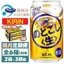 【ふるさと納税】【2ヵ月毎定期便】キリン のどごし生 350ml 2ケース(48本)全3回【4062406】