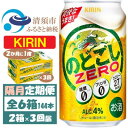 【ふるさと納税】【2ヵ月毎定期便】キリン のどごしZERO 350ml 2ケース(48本)全3回【4062407】