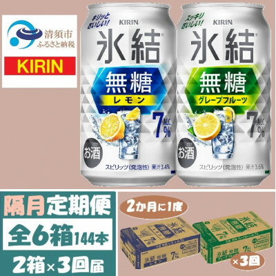 【ふるさと納税】【2ヵ月毎定期便】キリン氷結無糖7%レモンとグレープフルーツ各1箱350ml2ケース(48本)全3回【4062446】