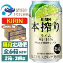 【ふるさと納税】【2ヵ月毎定期便】キリン 本搾り ライム 350ml 2ケース (48本) チューハイ全3回【4070105】