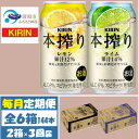 【ふるさと納税】【毎月定期便】キリン 本搾り レモンとライム 350ml 各1ケース (計48本) チューハイ全3回【4070106】