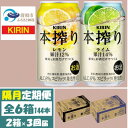【ふるさと納税】【2ヵ月毎定期便】キリン 本搾り レモンとライム 350ml 各1箱 (計48本) チューハイ全3回【4070107】
