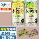 【ふるさと納税】【毎月定期便】キリン 本搾り グレープフルーツとライム 各1箱 (計48本) チューハイ全3回【4070111】