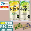 【ふるさと納税】【2ヵ月毎定期便】キリン 本搾り グレープフルーツとライム 各1箱 (計48本) チューハイ全3回【4070113】
