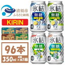 【ふるさと納税】キリン 氷結無糖 7% 4種各1箱 350ml 4ケース(96本)【複数個口で配送】【4070160】