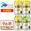 【ふるさと納税】キリン 本搾り 3種類4箱 詰合せ チューハイ【複数個口で配送】【4070165】
