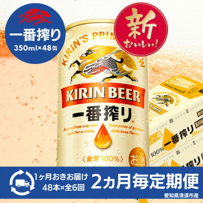 【ふるさと納税】【2ヵ月毎定期便】名古屋工場産一番搾り350ml×48本全6回【4082575】