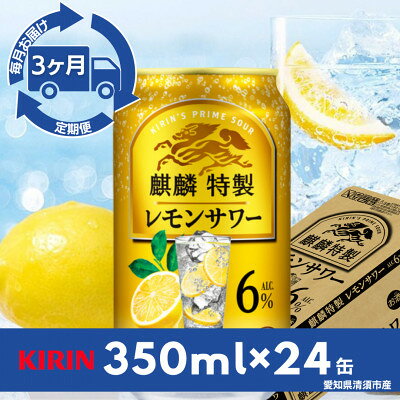 【毎月定期便】キリン 麒麟特製レモンサワー 6% 350ml×24本(1ケース)全3回【4090399】