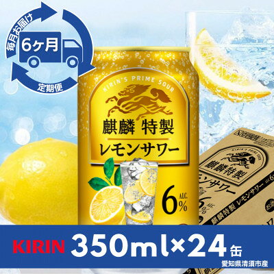 【毎月定期便】キリン 麒麟特製レモンサワー 6% 350ml×24本(1ケース)全6回【4090400】