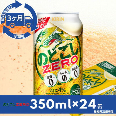 【毎月定期便】キリンのどごしZERO 350ml×24本(1ケース)全3回【4090401】