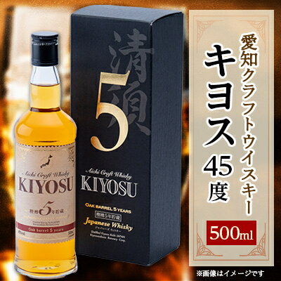 【ふるさと納税】【2018年度蒸留】　愛知クラフトウイスキーキヨス45度　500ml【1115188】