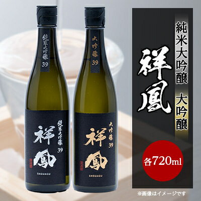 5位! 口コミ数「0件」評価「0」【純米大吟醸・大吟醸】祥鳳720ml　2本セット【1130787】