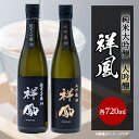 【ふるさと納税】【純米大吟醸・大吟醸】祥鳳720ml 2本セット【1130787】