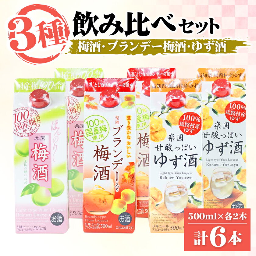 梅酒・ゆず酒 500mlパック 6本セット(3種類×各2本)_ 梅酒 ゆず酒 パック セット 人気 美味しい