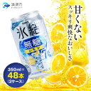 【ふるさと納税】キリン 氷結 無糖レモン Alc.7% 350ml×48本(2ケース)【1294241】