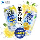 【ふるさと納税】キリン 氷結無糖レモンAlc.4% & ZEROレモン 飲み比べ350ml×48本(2種×24本)【1296412】