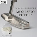 名称 MUQU　ZERO　PUTTER 発送時期 2024年6月より順次発送※生産・天候・交通等の事情により遅れる場合があります。 提供元 株式会社エムエス製作所 配達外のエリア なし お礼品の特徴 MUQU　ZERO　PUTTER『徹底したシンプルを形に』 革新的な製法で生み出す、新たなパターの基準。歴代の名器の平均値から導き出された理想形を、 0 . 01ミリの精度で金属の塊から削り出したものです。 一切の無駄を廃し、パターの本質を純粋に追求した未だかつてない特別仕様のクラブです。 マシニング機械によるフルミルド加工でクラブの理想形を実現するMUQUシリーズですが、現代の匠の知恵が、金属の塊から設計と寸分違わぬクラブヘッドを削り出しています。従来からある鋳造ではなしえない絶対的精度がでており、削り出しという革新的な製法がゴルフの常識を変えるものです。アイアン、ウェッジに続いて今回MUQU が挑んだのはパターです。ZEROの名の通り、パターの新たなスタンダードを生み出すものです。 ゴルフの歴史上、名器と呼ばれてきたパターがいくつもあります。パターに精通したプロが、名器中の名器を選りすぐり、それらを3D スキャンによって数値化しました。その後、名器の平均値を割り出し、数値をもとに新たな輪郭線を描き出しました。さらに、描き出したフォルムに現代的なアレンジを加え、ロフトをわずかに立たせ、重量もやや重めに設定してあります。トレンドにもフィットした仕上がりとなっています。 その形状も実に特徴的なものであり、ブレードパターの主流である丸みを帯びたものと角張ったものの、両方の良いところを兼ね備えています。全体的にはシャープな印象ながら、うっすらと丸みを帯びた部分には柔らかさもあり、これまでにない新しさを感じてもらえると思います。 ZERO PUTTERが追求したのはシンプルの徹底です。サイトラインも、フェースインサートもありません。MUQU ZERO の刻印と、ドリルの刃の軌跡だけで美しさを表現してあります。無二のビジュアルとともに、違和感なく構えられるかまで計算し尽くされたデザインとなっています。熟練エンジニアによるフルミルド加工だからこそ、高い理想を叶えられました。余計な装飾も機能も削ぎ落とした、パターの本質を顕現させた一本となりました。プレーに迷ったら、ここに帰ってこられる、原点のクラブにしてほしいです。 ■生産者の声 普段は自動車の部品の金型を手掛けるエンジニアが、パター製作に挑戦しました。歴史上の名器と呼ばれるブレードパターを3Dスキャンし、サイズから形状に至るまでを数値化し、その平均値から名器のエッセンスをすべて注入した1本のパターが出来上がりました。機械エンジニアが設計し、工作機械にて寸分の違いないように仕上げて作り上げたものです。ぜひとも、お手元の1本として持っていただきたいです。 ■お礼品の内容について ・MUQU　ZERO　PUTTER[1本(ヘッドカバー付き)] 　　製造地:清須市/加工地:清須市 ■原材料・成分 SUS303 機械エンジニアが設計し、工作機械マシニングセンタで削り出し、寸分の違いのない仕上げでできあがっています ■注意事項/その他 ※画像はイメージです。 ・ふるさと納税よくある質問はこちら ・寄附申込みのキャンセル、返礼品の変更・返品はできません。あらかじめご了承ください。