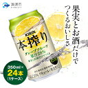 【ふるさと納税】キリン 本搾りチューハイ グレープフルーツ 350ml×24本(1ケース)_ チューハイ キリン 本搾り 本搾りチューハイ グレープフルーツ 缶 缶チューハイ 酎ハイ 酒 お酒 アルコール 350ml 24本 サワー ギフト プレゼント 家飲み 送料無料 【1400934】
