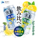 【ふるさと納税】キリン 氷結 無糖Alc.7% レモン&グレープフルーツ 350ml×48本(2ケース)【1433439】