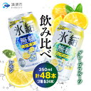 【ふるさと納税】キリン 氷結無糖 Alc.4% レモン&グレープフルーツ 350ml×48本(2種×24本)【1444966】