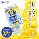 【ふるさと納税】キリン 氷結 無糖レモン ALC.4% 350ml×24本×4ケース【複数個口で配送】【4004293】