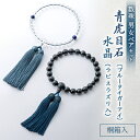 【ふるさと納税】数珠男女ペアセット 青虎目石・水晶 ラピスラズリ入 正絹房 桐箱入【1017418】