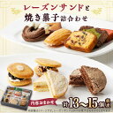 【ふるさと納税】エミールレーズンサンド・オリジナルセット-1【配送不可地域:離島】【1017428】