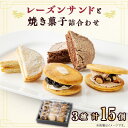 【ふるさと納税】エミールクリームサンド菓子-1【配送不可地域:離島】【1017431】