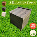 【ふるさと納税】ベランダに置けるおしゃれな木製コンポスト(堆肥増加型)☆ブラック☆【1328126】
